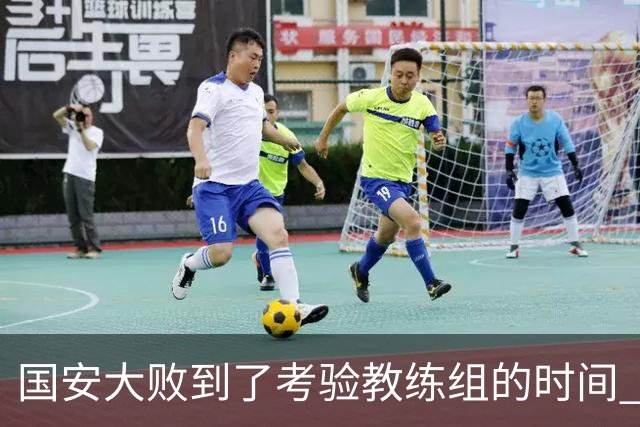 国安大败到了考验教练组的时间 不能被这一场击垮