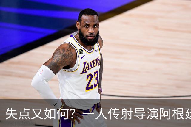 失点又如何？一人传射导演阿根廷逆转 揽射手王助攻王