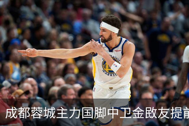 成都蓉城主力国脚中卫金敃友提前解约，加盟J联赛引发球迷意外